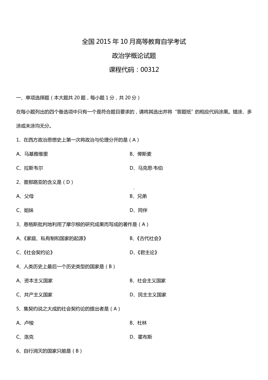 全国2015年10月自学考试00312政治学概论试题答案.doc_第1页