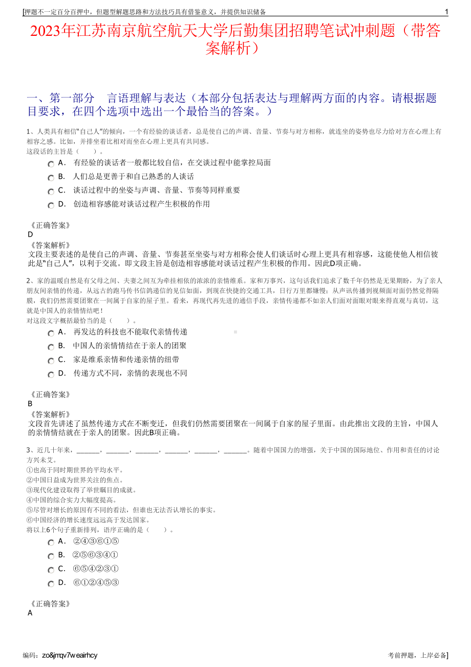 2023年江苏南京航空航天大学后勤集团招聘笔试冲刺题（带答案解析）.pdf_第1页