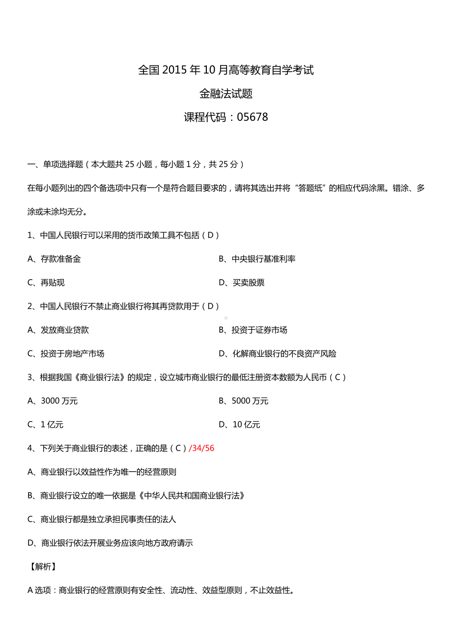 全国2015年10月自学考试05678金融法试题答案.doc_第1页