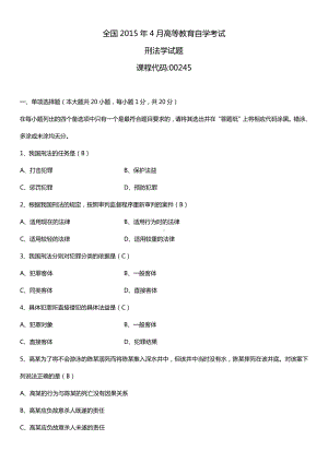 全国2015年4月自学考试00245刑法学试题答案.doc