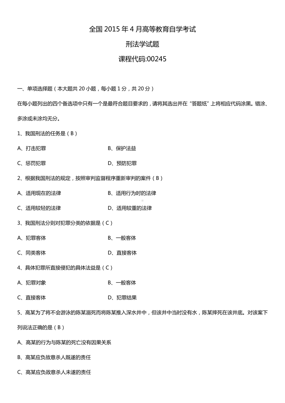 全国2015年4月自学考试00245刑法学试题答案.doc_第1页