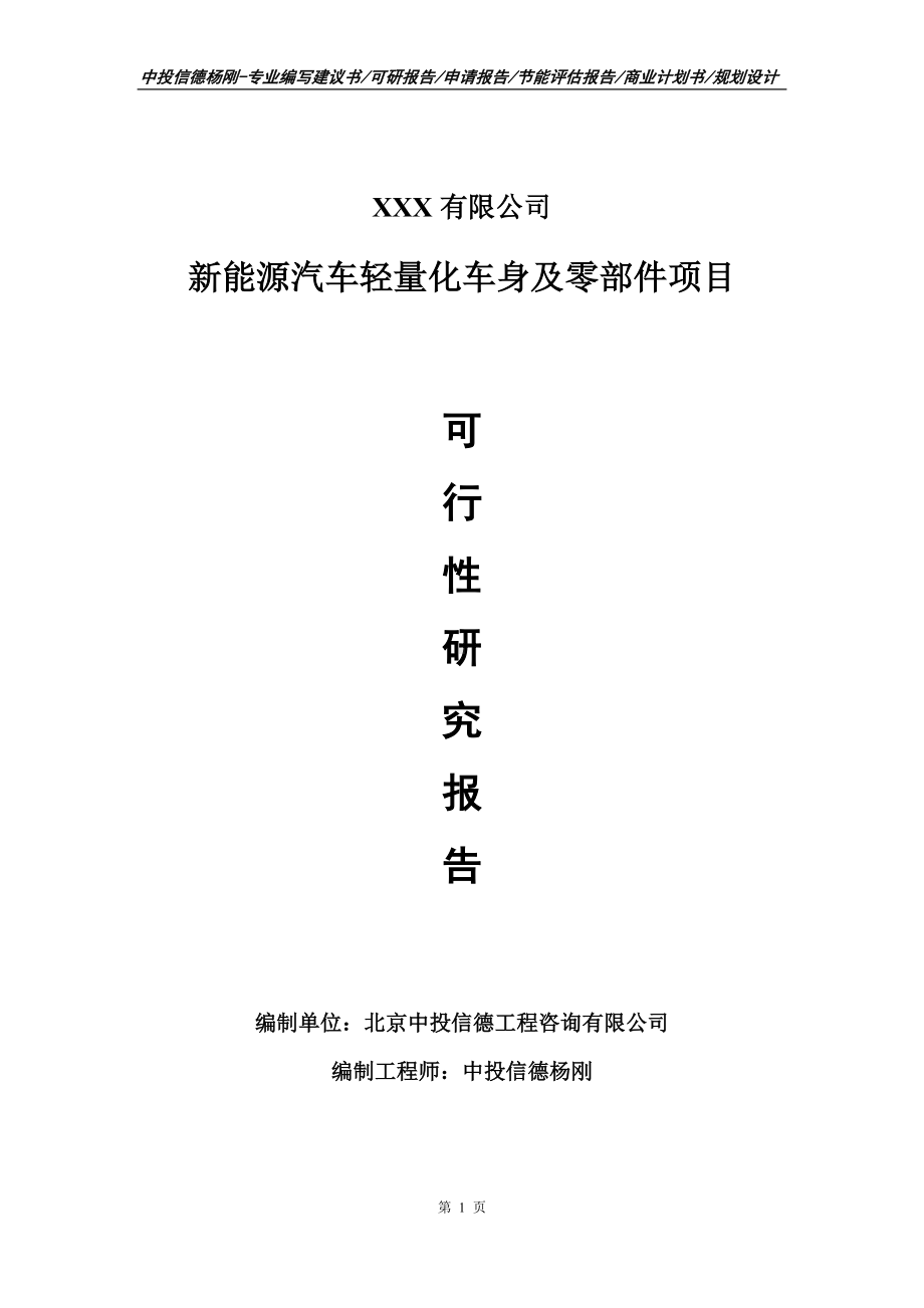 新能源汽车轻量化车身及零部件可行性研究报告建议书.doc_第1页