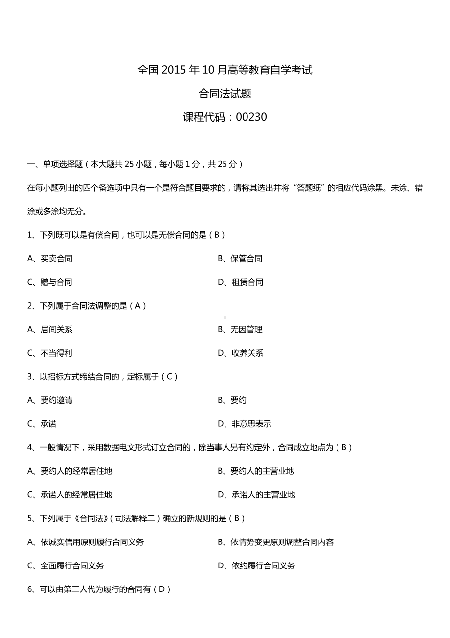 全国2015年10月自学考试00230合同法试题答案.doc_第1页