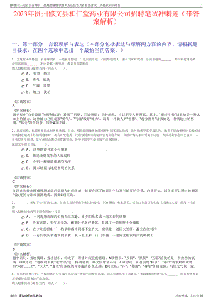 2023年贵州修文县和仁堂药业有限公司招聘笔试冲刺题（带答案解析）.pdf