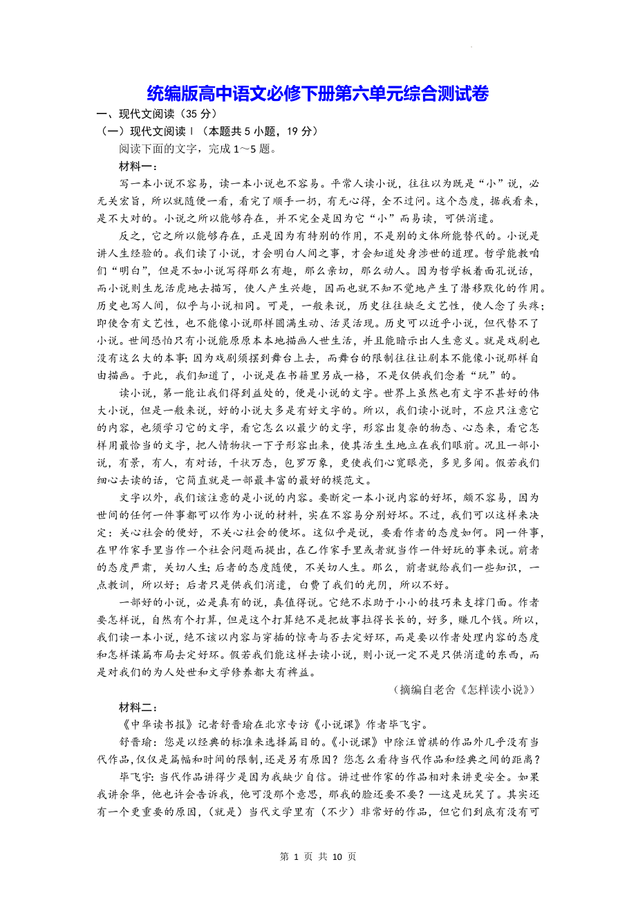 统编版高中语文必修下册第六单元综合测试卷（Word版含答案）.docx_第1页