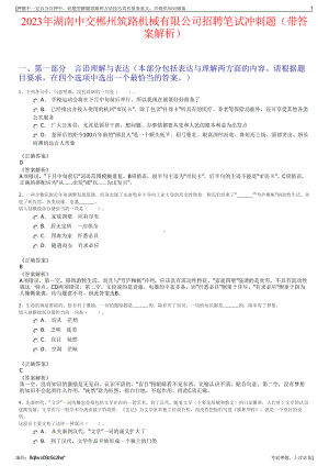 2023年湖南中交郴州筑路机械有限公司招聘笔试冲刺题（带答案解析）.pdf