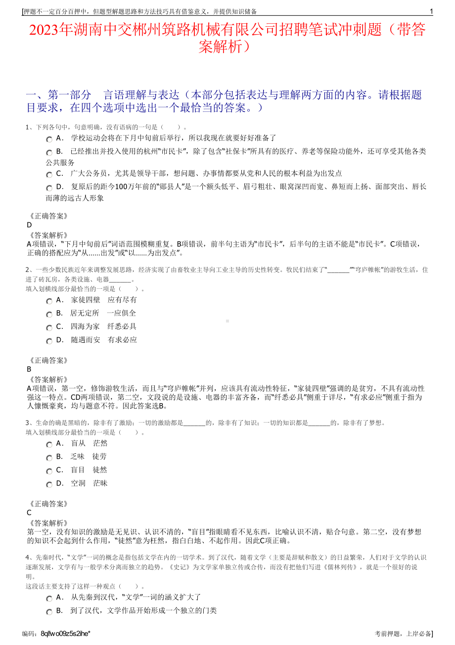 2023年湖南中交郴州筑路机械有限公司招聘笔试冲刺题（带答案解析）.pdf_第1页