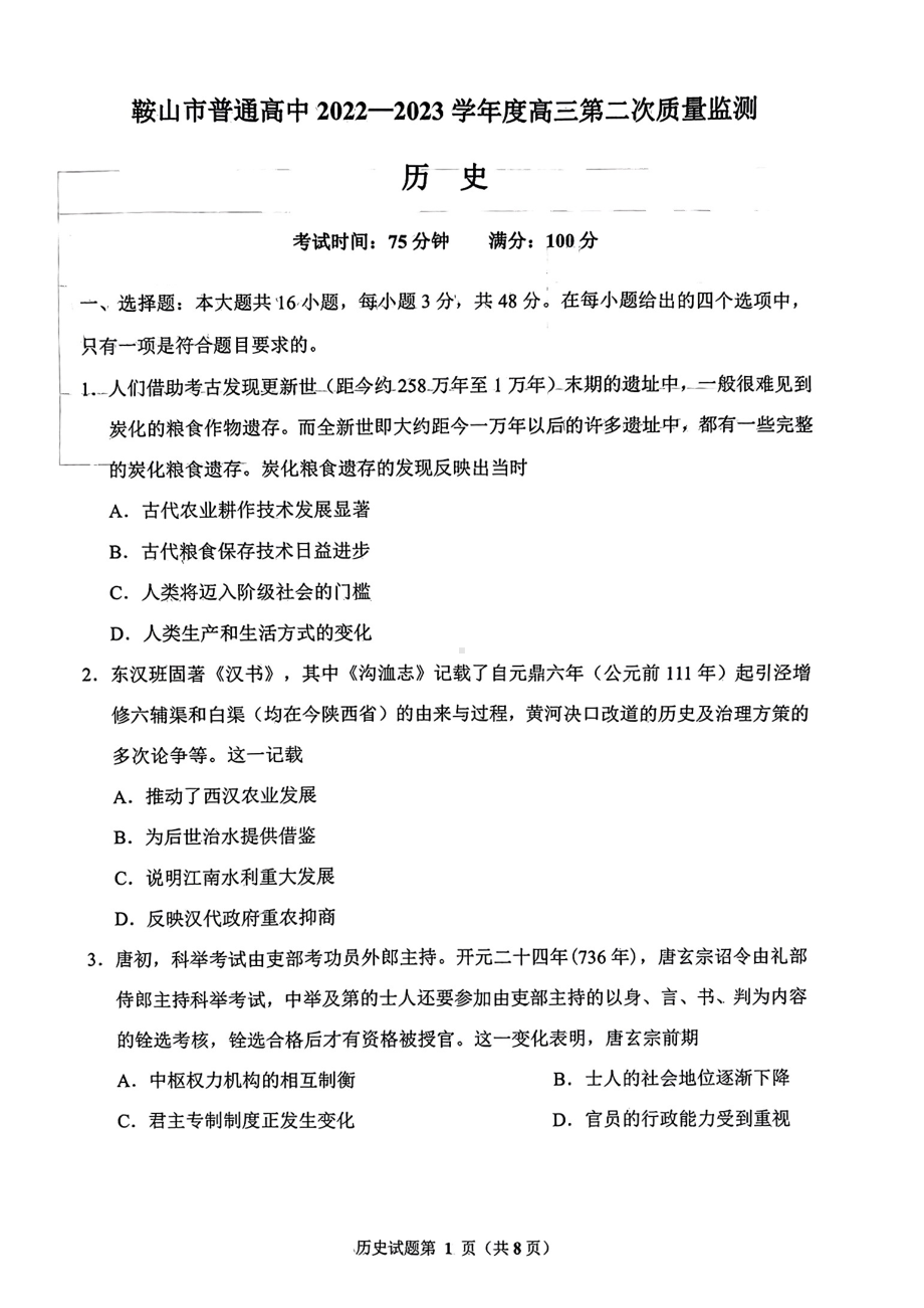 辽宁省鞍山市2023届高三第二次质量监测历史试卷+答案.pdf_第2页