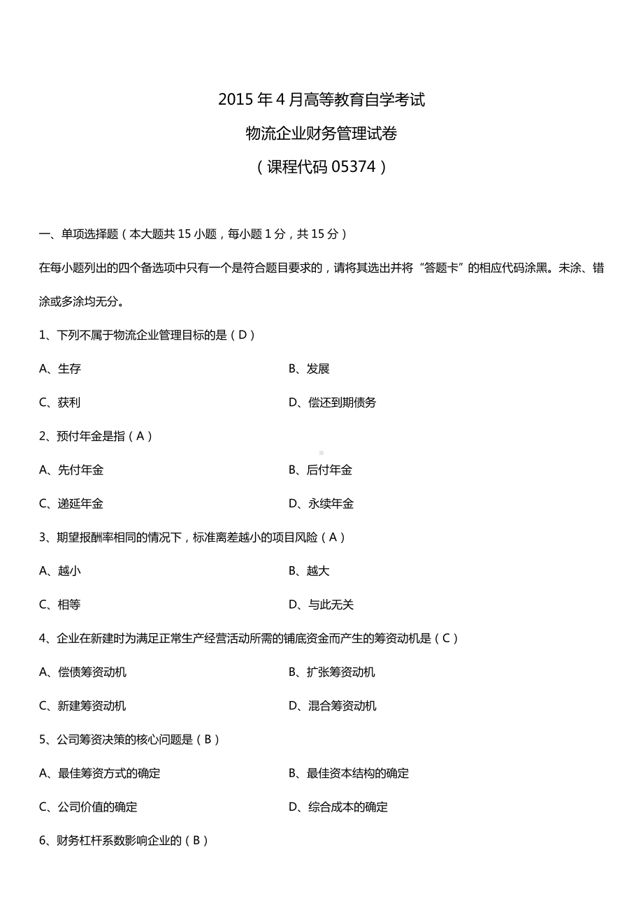 全国2015年4月自学考试05374物流企业财务管理试题答案.doc_第1页