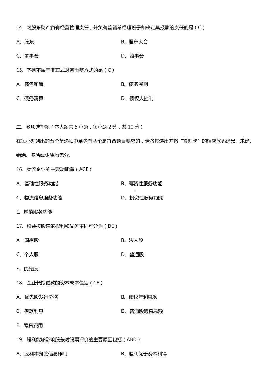 全国2015年4月自学考试05374物流企业财务管理试题答案.doc_第3页