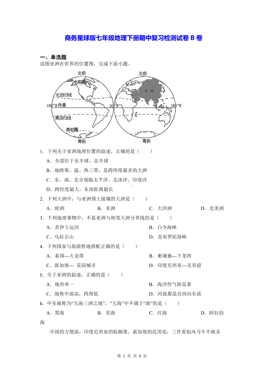 商务星球版七年级地理下册期中复习检测试卷B卷（Word版无答案）.docx_第1页