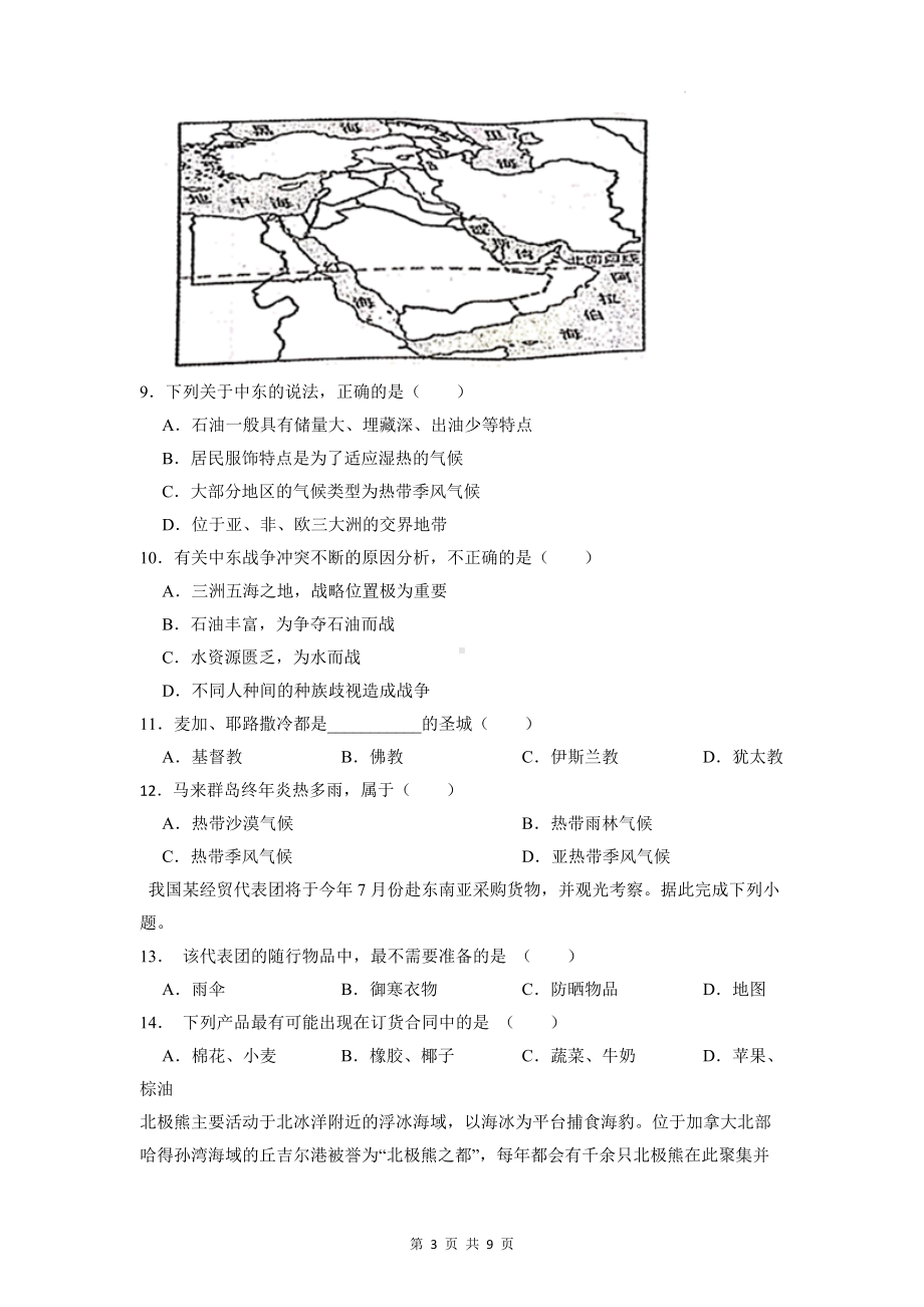 商务星球版七年级地理下册期中复习检测试卷B卷（Word版无答案）.docx_第3页