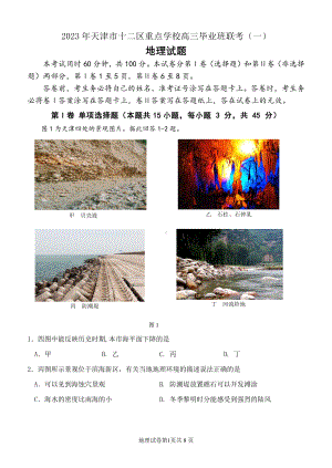 天津市十二区重点高中2023届高三毕业班联考（一）地理试卷+答案.pdf