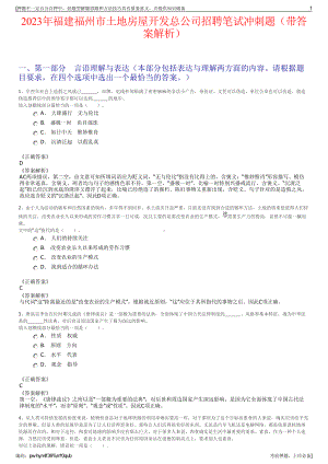 2023年福建福州市土地房屋开发总公司招聘笔试冲刺题（带答案解析）.pdf