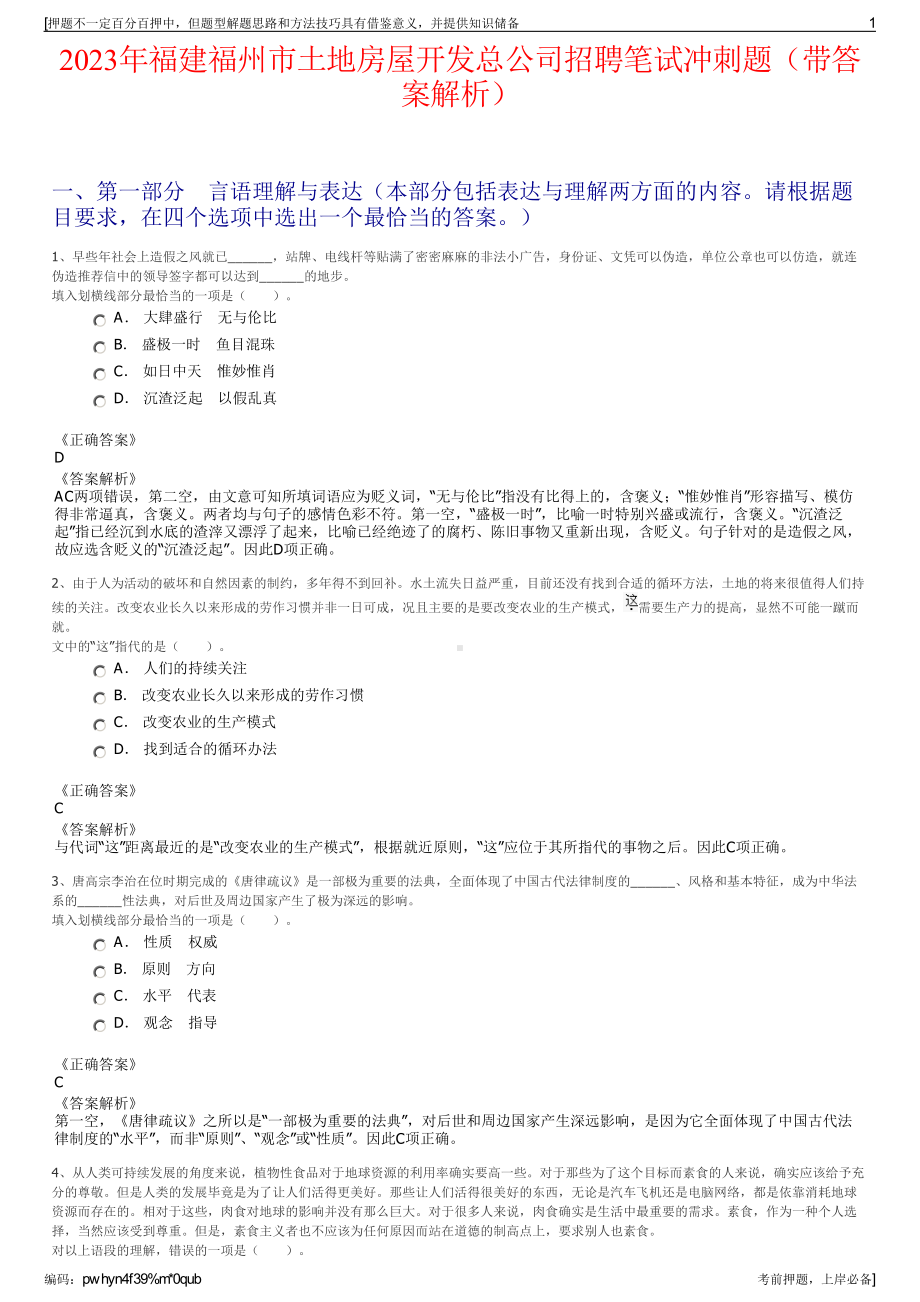 2023年福建福州市土地房屋开发总公司招聘笔试冲刺题（带答案解析）.pdf_第1页