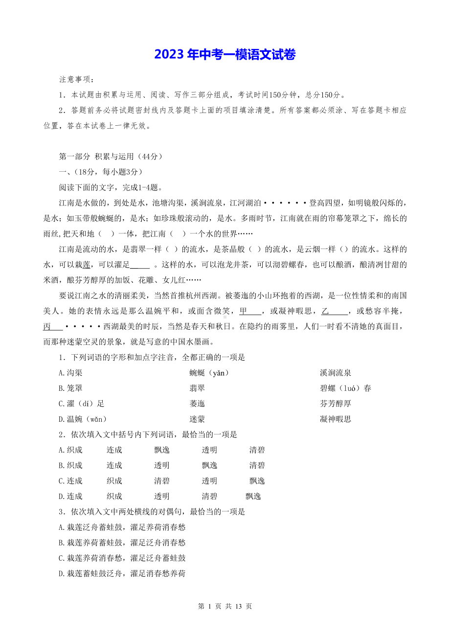 2023年中考一模语文试卷（Word版含答案）.docx_第1页