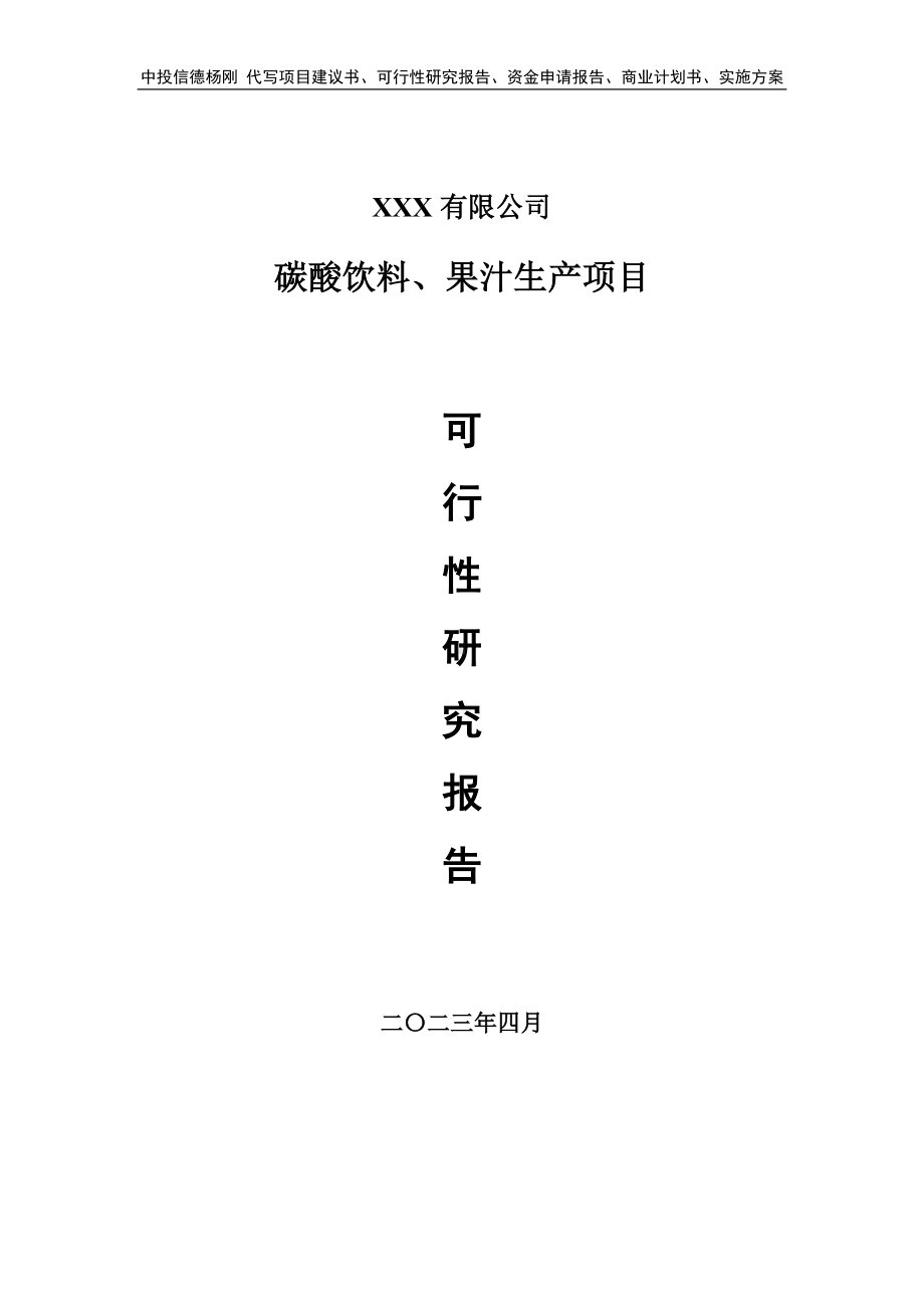 碳酸饮料、果汁生产可行性研究报告建议书.doc_第1页