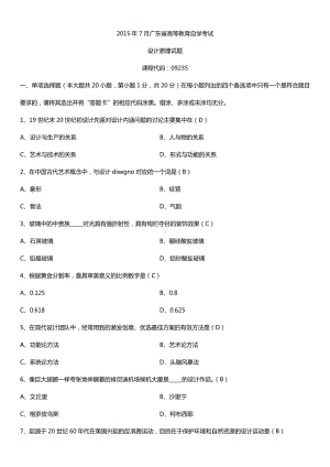 广东省2015年07月自学考试09235设计原理试题答案.doc