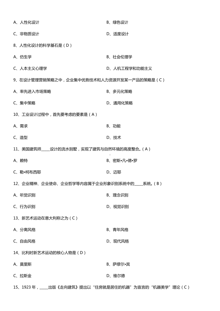 广东省2015年07月自学考试09235设计原理试题答案.doc_第2页