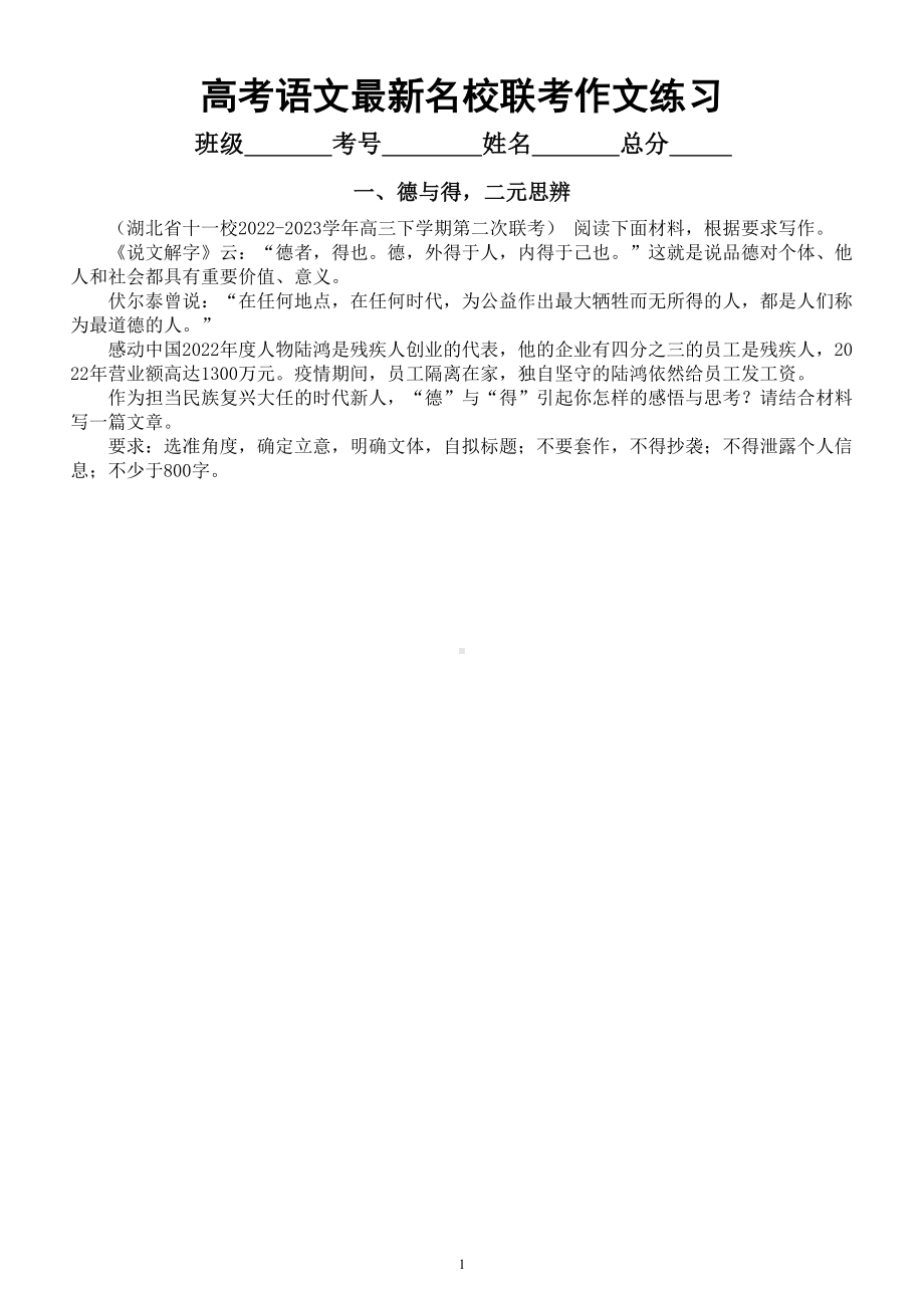 高中语文2023高考复习最新名校联考作文练习（热点+思辨+审美）（附写作指导和参考范文）.doc_第1页