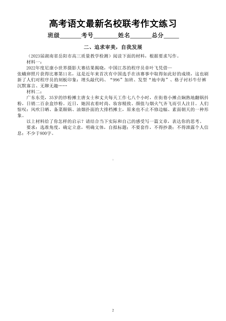 高中语文2023高考复习最新名校联考作文练习（热点+思辨+审美）（附写作指导和参考范文）.doc_第2页