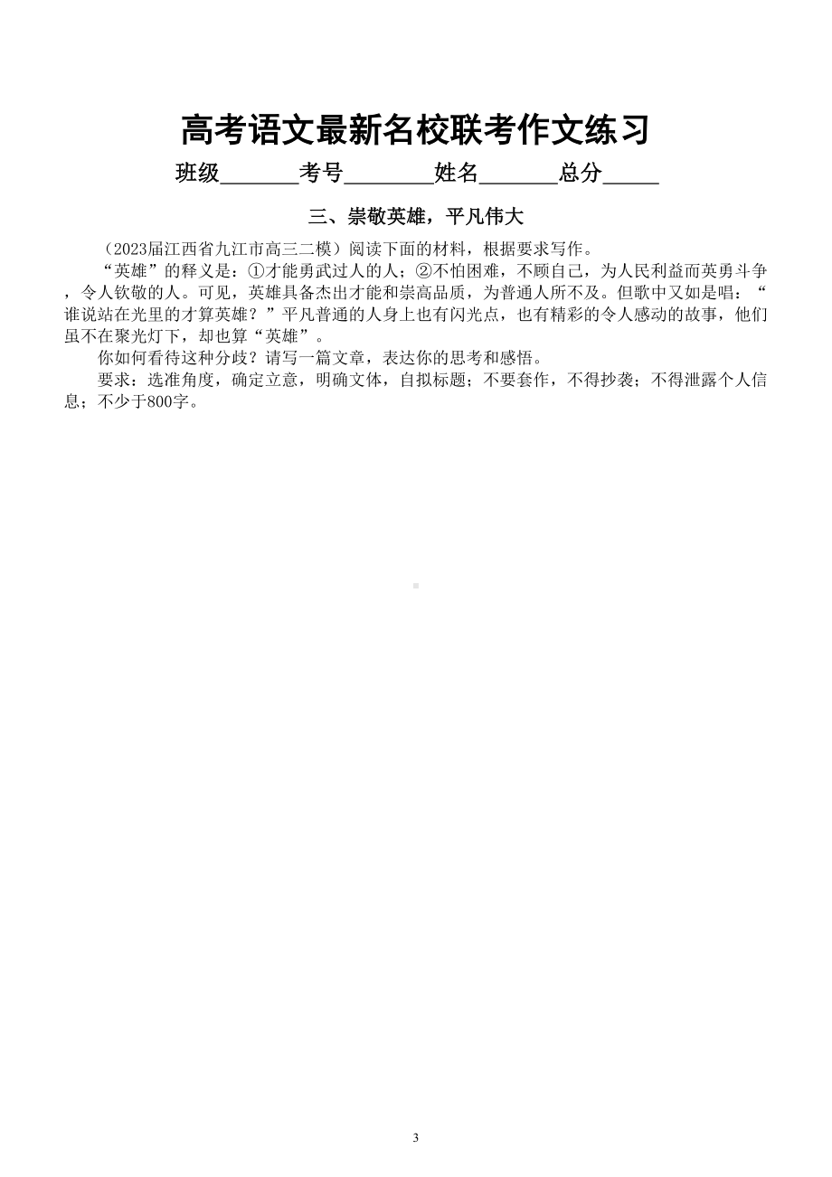 高中语文2023高考复习最新名校联考作文练习（热点+思辨+审美）（附写作指导和参考范文）.doc_第3页