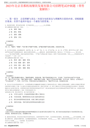 2023年北京首都机场餐饮发展有限公司招聘笔试冲刺题（带答案解析）.pdf