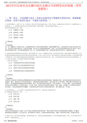 2023年河北秦皇岛北戴河新区金潮公司招聘笔试冲刺题（带答案解析）.pdf