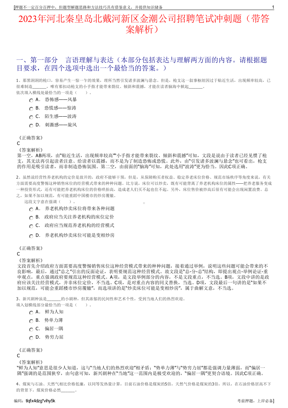 2023年河北秦皇岛北戴河新区金潮公司招聘笔试冲刺题（带答案解析）.pdf_第1页