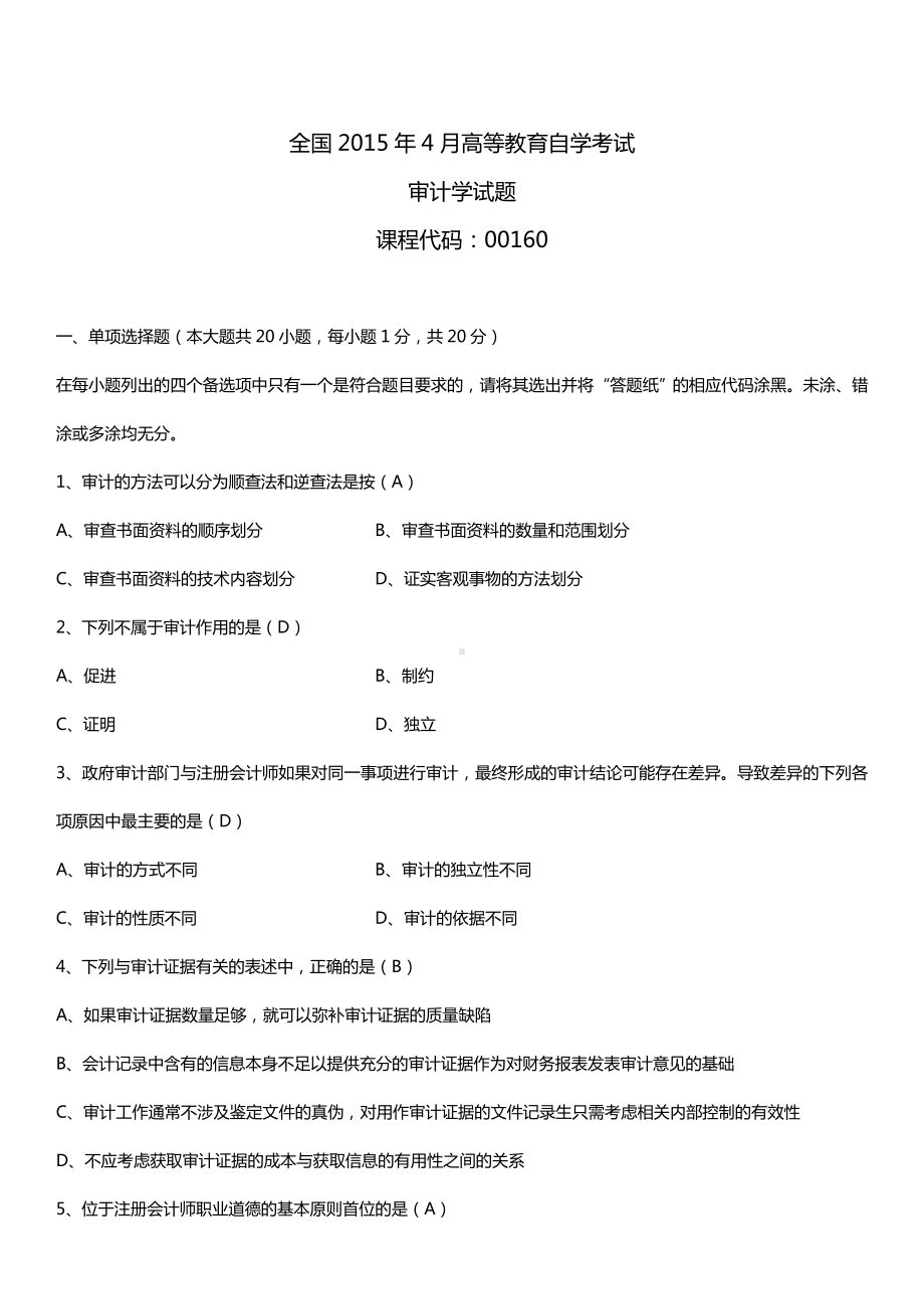 全国2015年4月自学考试00160审计学试题答案.doc_第1页