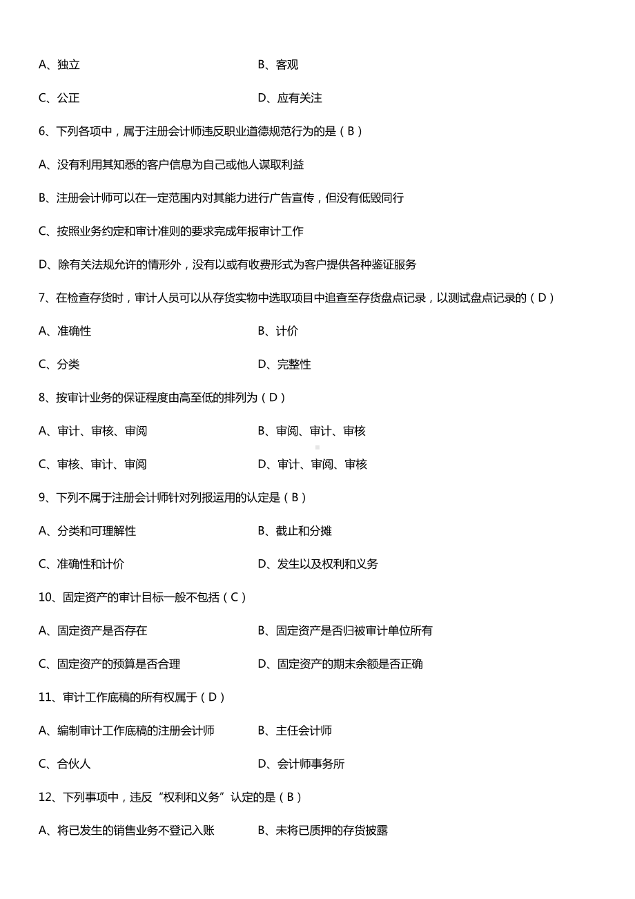 全国2015年4月自学考试00160审计学试题答案.doc_第2页