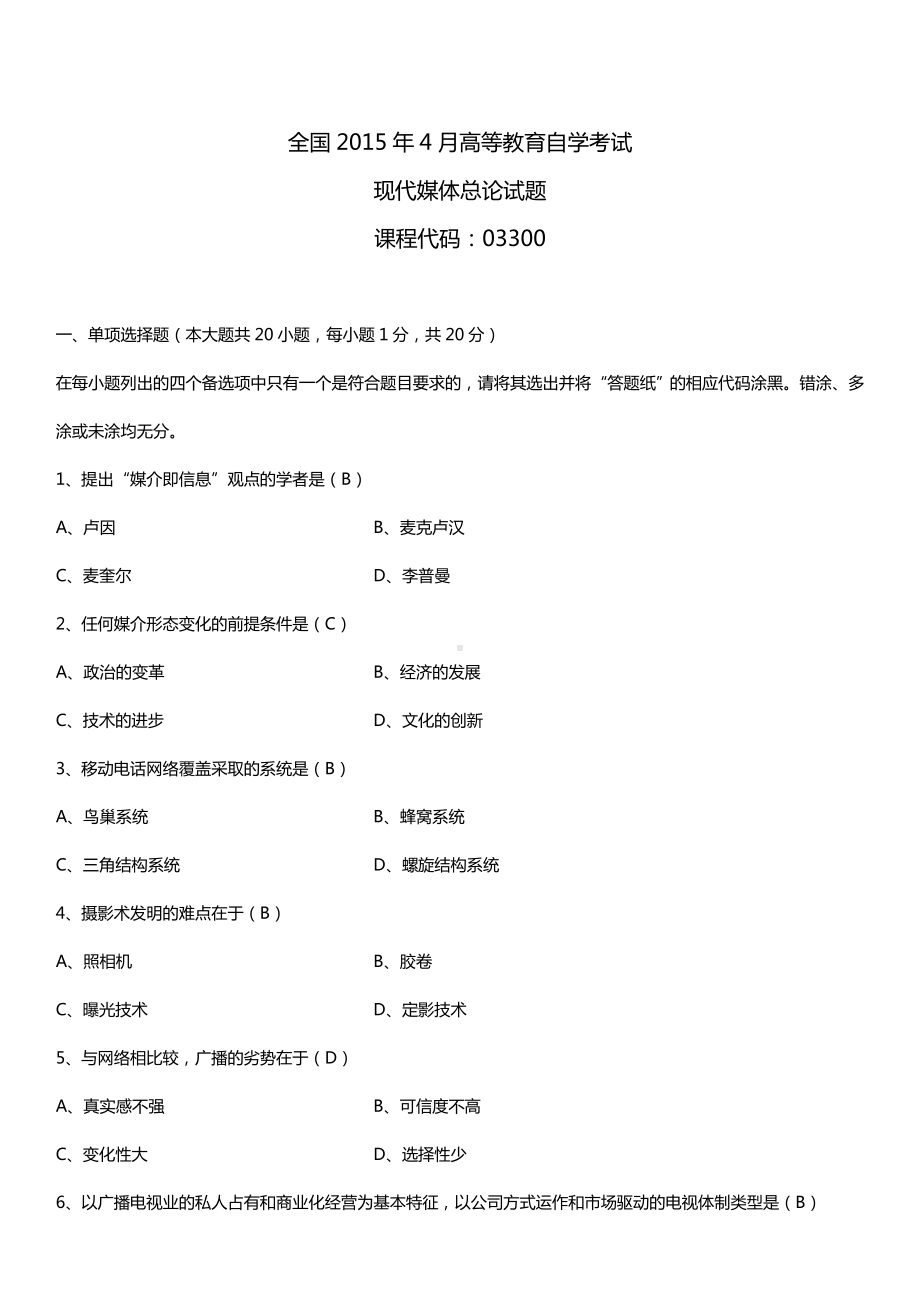 全国2015年4月自学考试03300现代媒体总论试题答案.doc_第1页