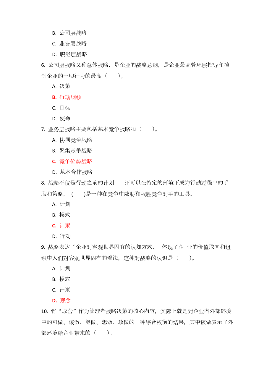 国家开放大学《企业战略管理》章节自测参考答案.docx_第2页