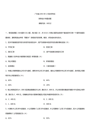 广东省2015年1月自学考试04532财务会计专题试题答案.doc