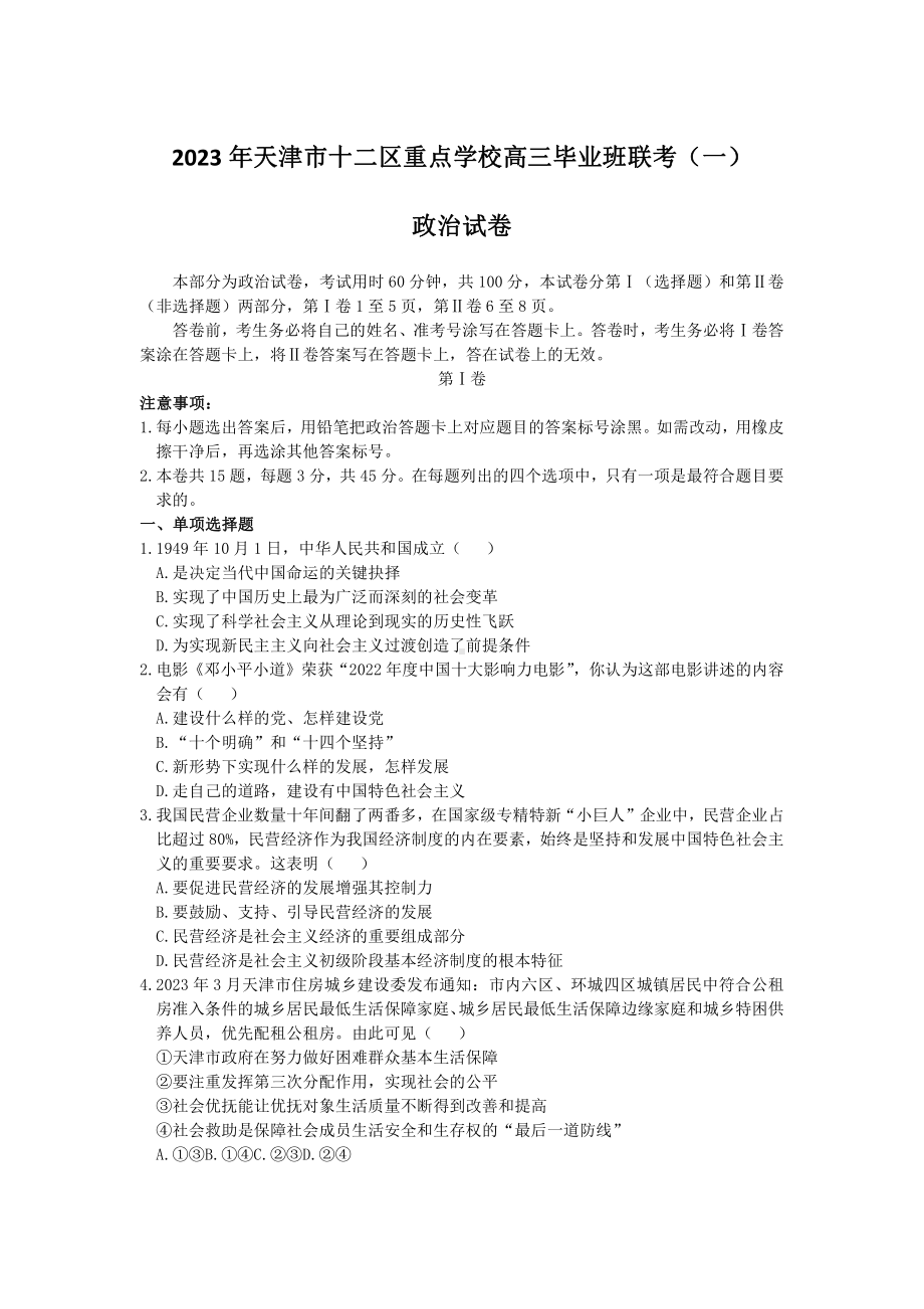 天津市十二区重点高中2023届高三毕业班联考（一）政治试卷+答案.pdf_第1页