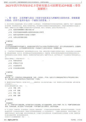 2023年四川华西绿舍亿丰管桩有限公司招聘笔试冲刺题（带答案解析）.pdf