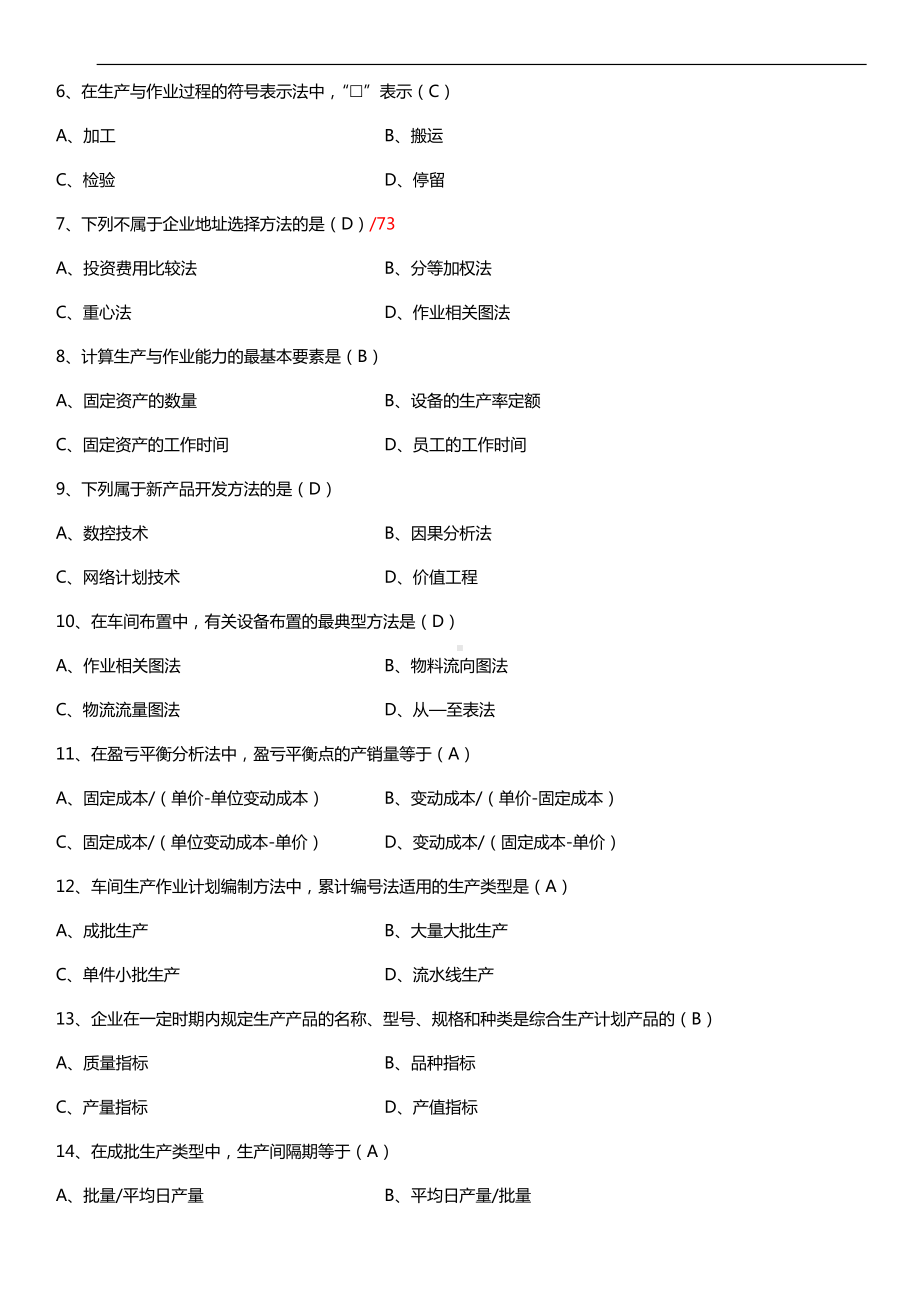 全国2015年4月自学考试00145生产与作业管理试题答案.doc_第2页