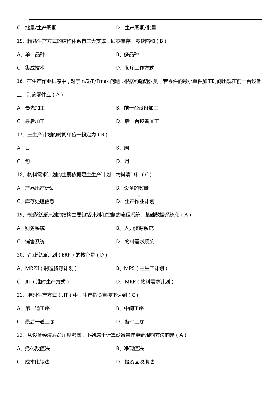 全国2015年4月自学考试00145生产与作业管理试题答案.doc_第3页