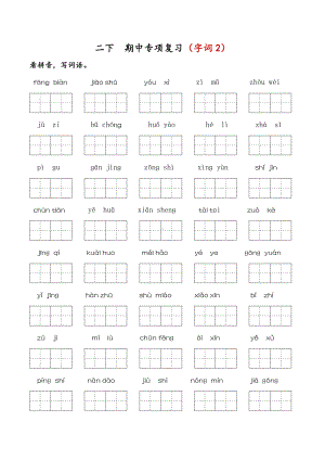 部编版二下语文 期中专项复习（字词2）.docx