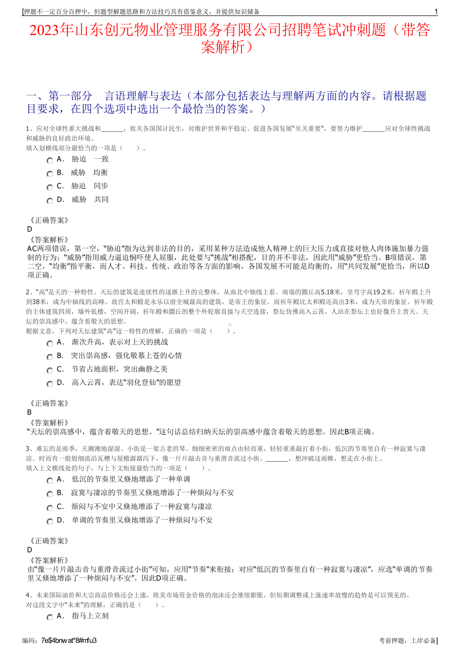 2023年山东创元物业管理服务有限公司招聘笔试冲刺题（带答案解析）.pdf_第1页