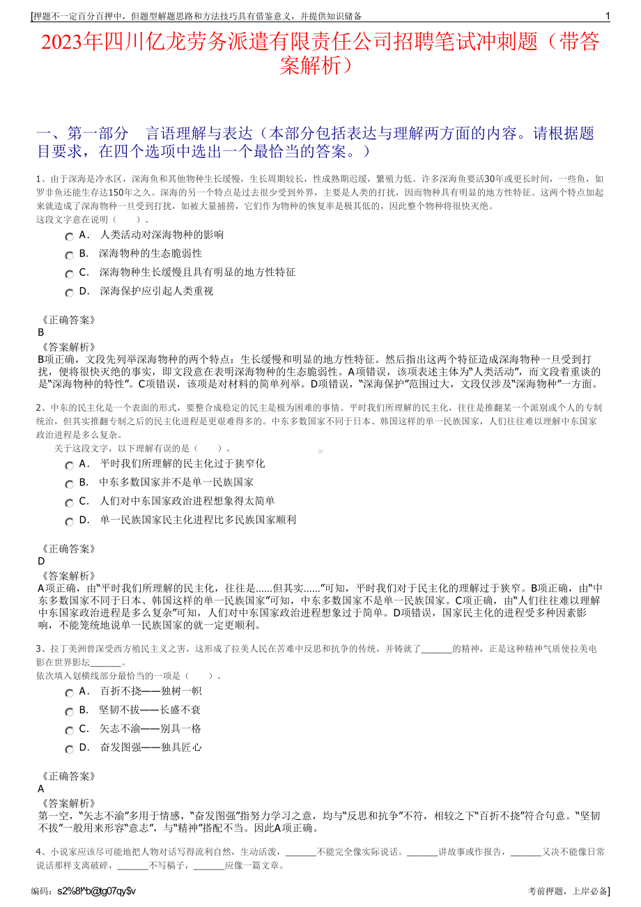 2023年四川亿龙劳务派遣有限责任公司招聘笔试冲刺题（带答案解析）.pdf_第1页