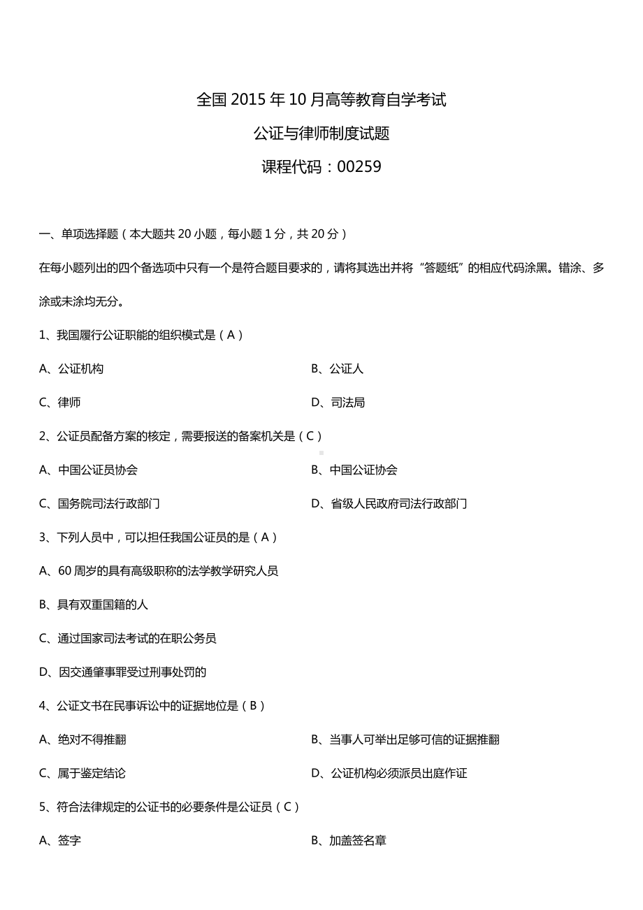 全国2015年10月自学考试00259公证与律师制度试题答案.doc_第1页