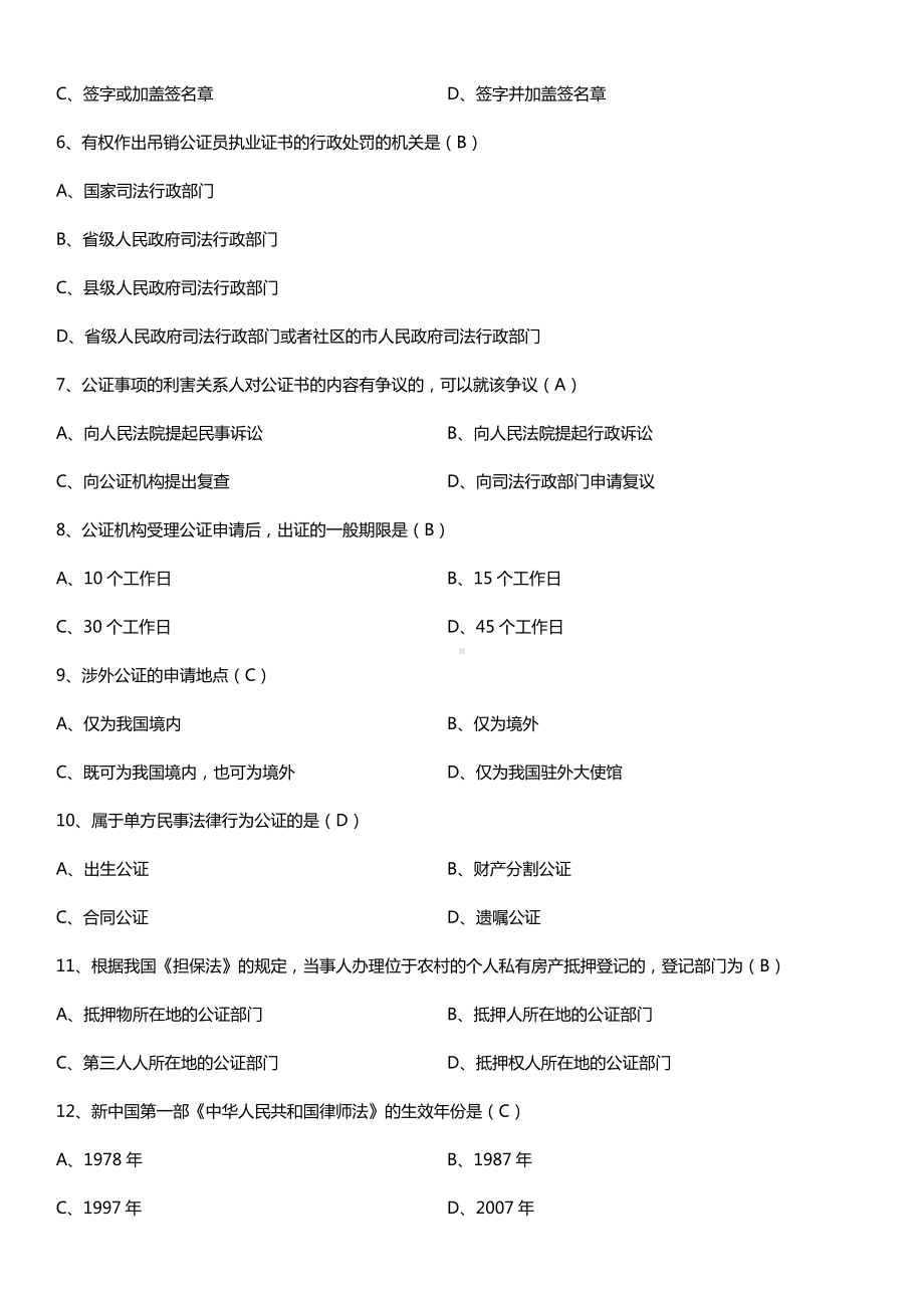 全国2015年10月自学考试00259公证与律师制度试题答案.doc_第2页