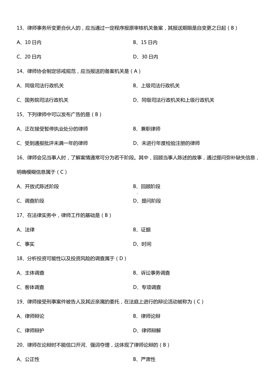 全国2015年10月自学考试00259公证与律师制度试题答案.doc_第3页