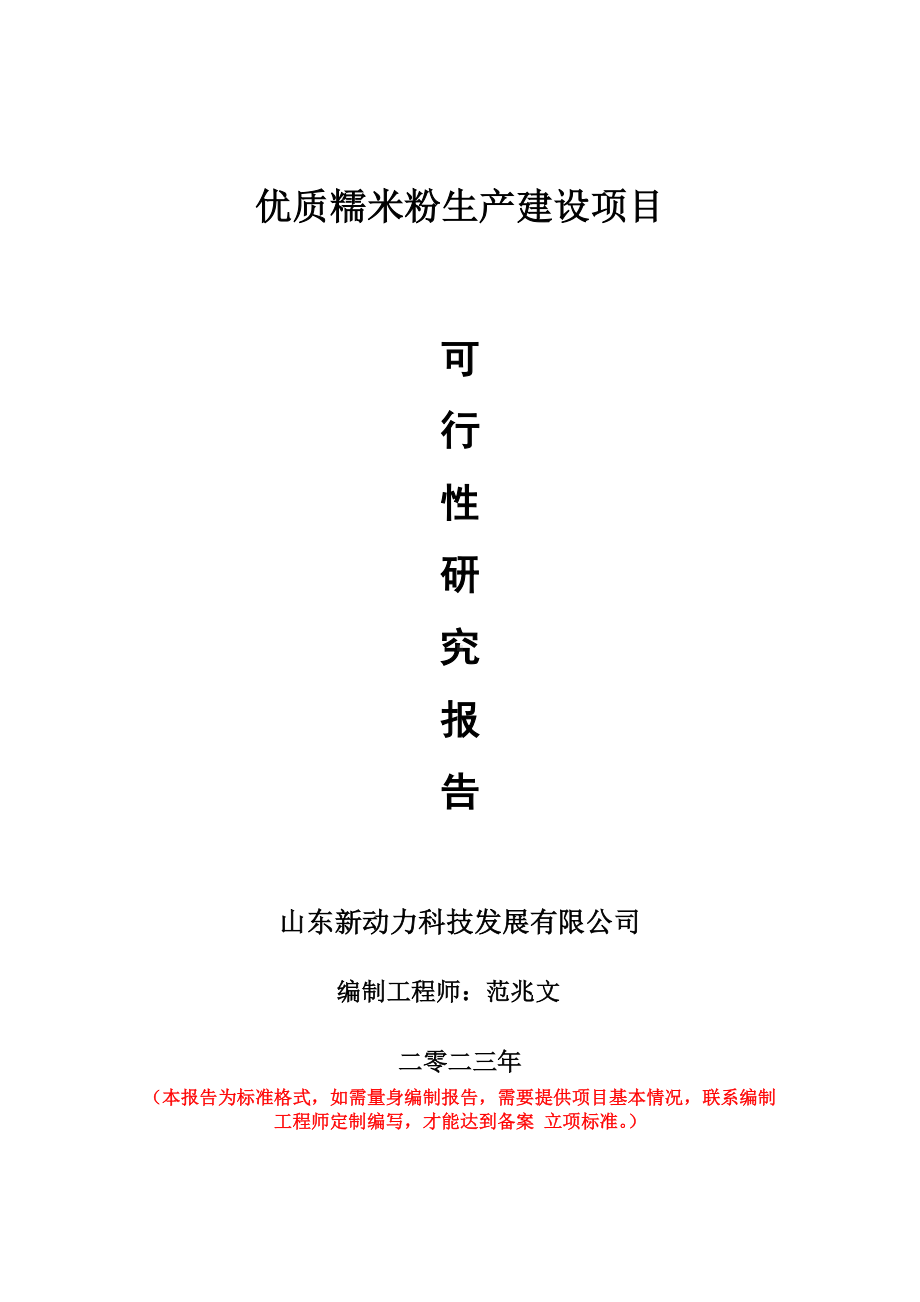 重点项目优质糯米粉生产建设项目可行性研究报告申请立项备案可修改案例.wps_第1页