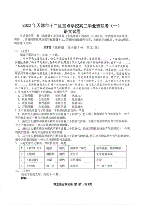 天津市十二区重点高中2023届高三毕业班联考（一）语文试卷+答案.pdf