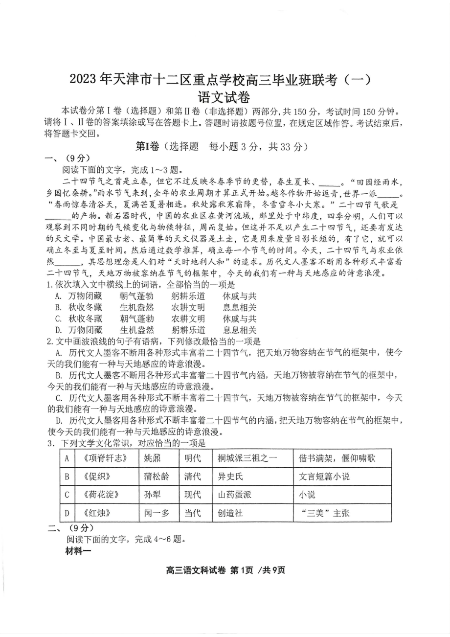 天津市十二区重点高中2023届高三毕业班联考（一）语文试卷+答案.pdf_第1页