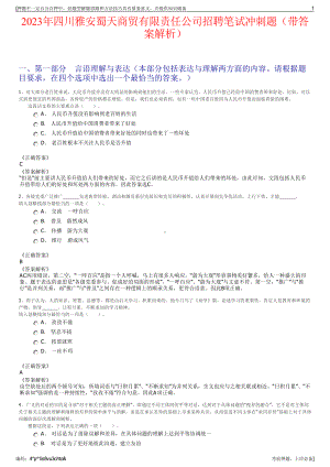 2023年四川雅安蜀天商贸有限责任公司招聘笔试冲刺题（带答案解析）.pdf