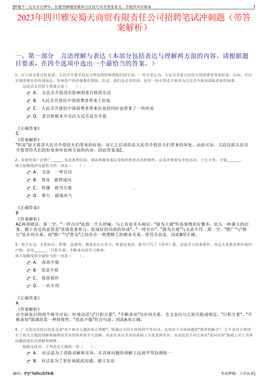 2023年四川雅安蜀天商贸有限责任公司招聘笔试冲刺题（带答案解析）.pdf_第1页