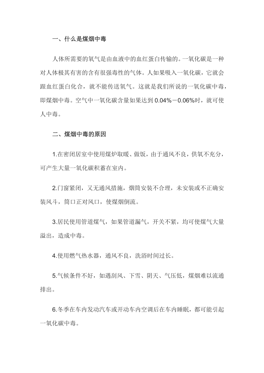 冬季防火防煤气中毒安全教育内容.docx_第1页